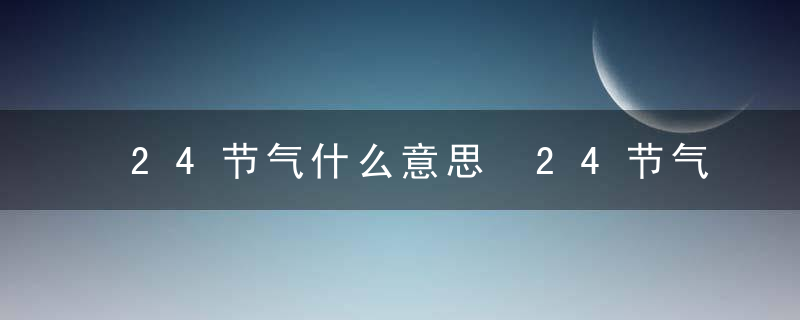 24节气什么意思 24节气的意思